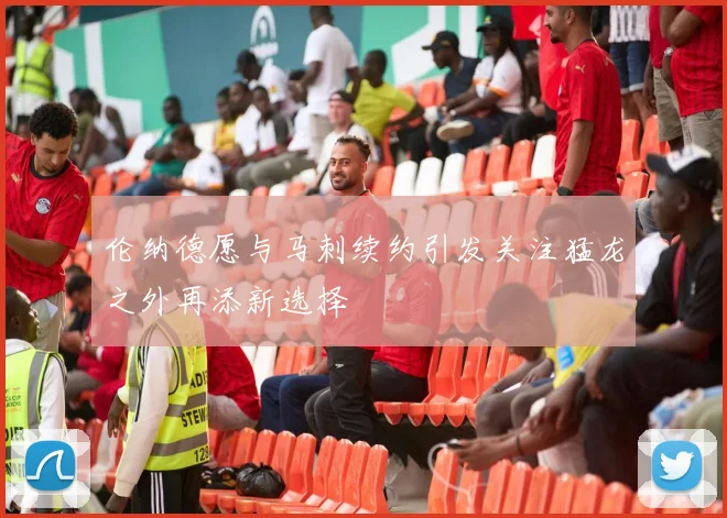 伦纳德愿与马刺续约引发关注猛龙之外再添新选择
