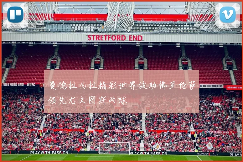 曼德拉戈拉精彩世界波助佛罗伦萨领先尤文图斯两球