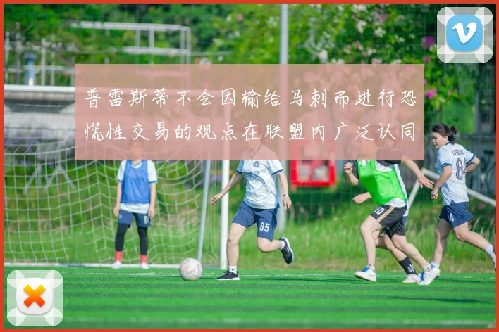 普雷斯蒂不会因输给马刺而进行恐慌性交易的观点在联盟内广泛认同