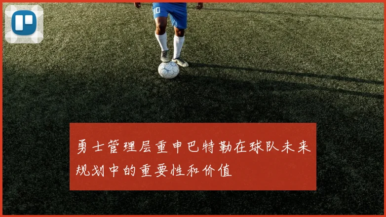勇士管理层重申巴特勒在球队未来规划中的重要性和价值