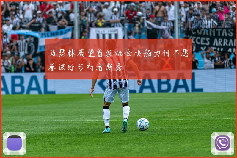 马瑟林渴望首发机会快船为何不愿承诺给步行者新秀